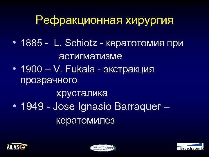 Рефракционная хирургия • 1885 - L. Schiotz - кератотомия при астигматизме • 1900 –