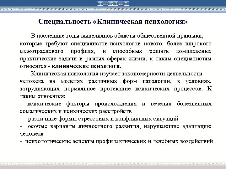 Специальность «Клиническая психология» В последние годы выделились области общественной практики, которые требуют специалистов-психологов нового,