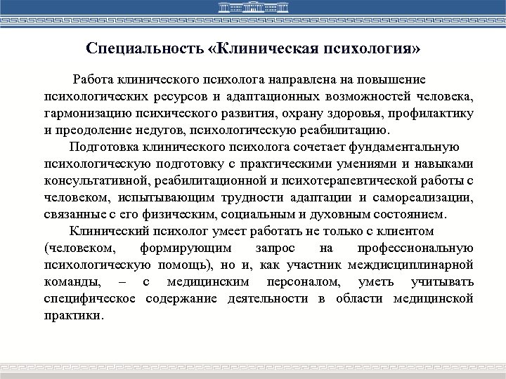 Специальность «Клиническая психология» Работа клинического психолога направлена на повышение психологических ресурсов и адаптационных возможностей