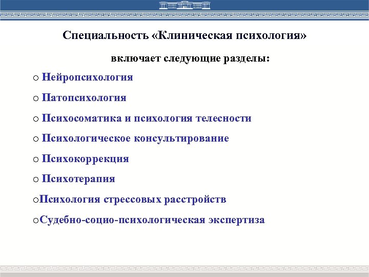 Чем отличается клиническая. Специальность клиническая психология. Специальность клинический психолог. Специализации клинического психолога. Нейропсихология клиническая психология.