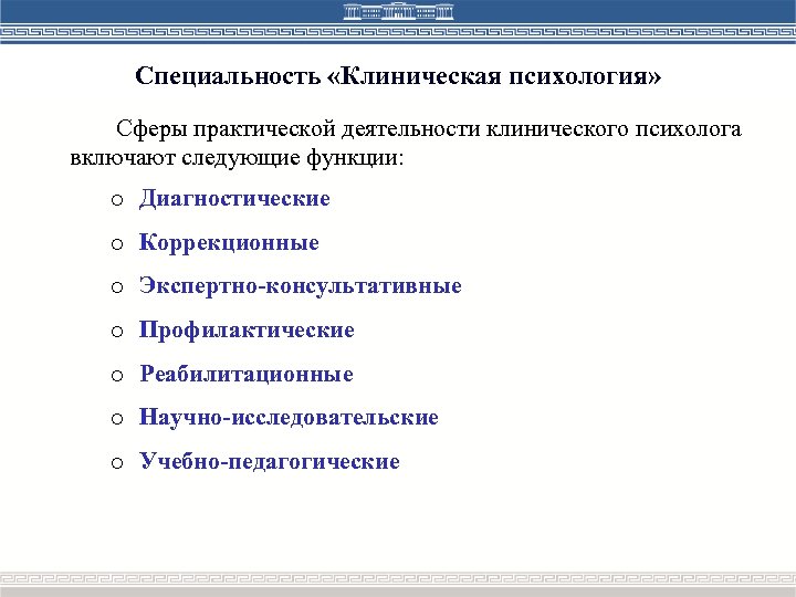 Специальность «Клиническая психология» Сферы практической деятельности клинического психолога включают следующие функции: o Диагностические o