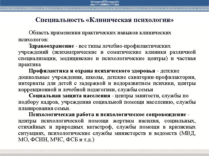 Специальность «Клиническая психология» Область применения практических навыков клинических психологов: Здравоохранение - все типы лечебно-профилактических