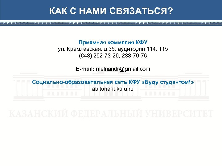 КАК С НАМИ СВЯЗАТЬСЯ? Приемная комиссия КФУ ул. Кремлевская, д. 35, аудитории 114, 115