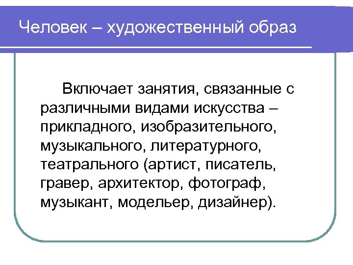 Человек – художественный образ Включает занятия, связанные с различными видами искусства – прикладного, изобразительного,