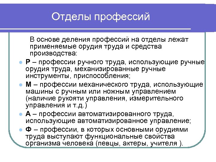 Профессии деление. Отделы профессий. Отделы профессий по средствам труда. Классификация профессий по орудиям труда отделы профессий. Отделы профессий ручные р.