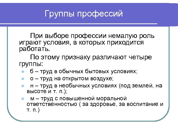 Группы профессий При выборе профессии немалую роль играют условия, в которых приходится работать. По