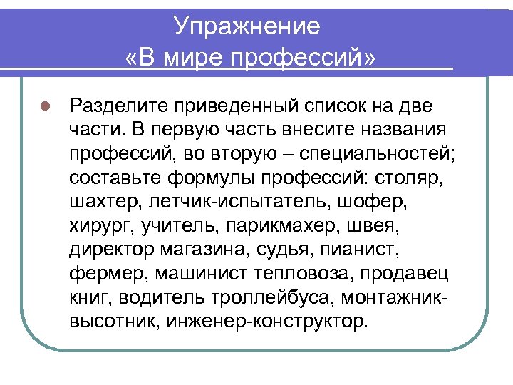 Упражнение «В мире профессий» l Разделите приведенный список на две части. В первую часть