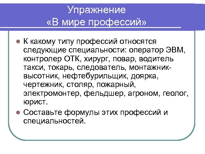 Упражнение «В мире профессий» К какому типу профессий относятся следующие специальности: оператор ЭВМ, контролер