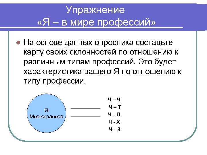 Упражнение «Я – в мире профессий» l На основе данных опросника составьте карту своих