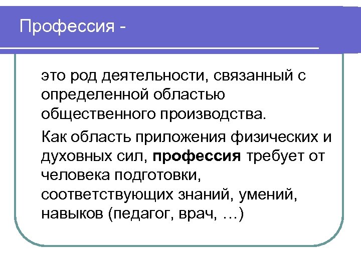 Профессия это род деятельности, связанный с определенной областью общественного производства. Как область приложения физических