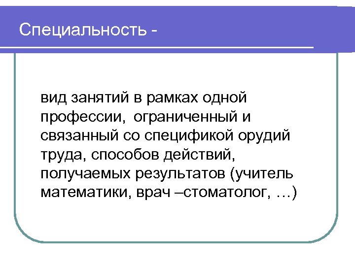 Специальность - вид занятий в рамках одной профессии, ограниченный и связанный со спецификой орудий