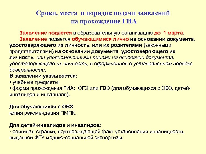 Сроки, места и порядок подачи заявлений на прохождение ГИА Заявление подается в образовательную организацию