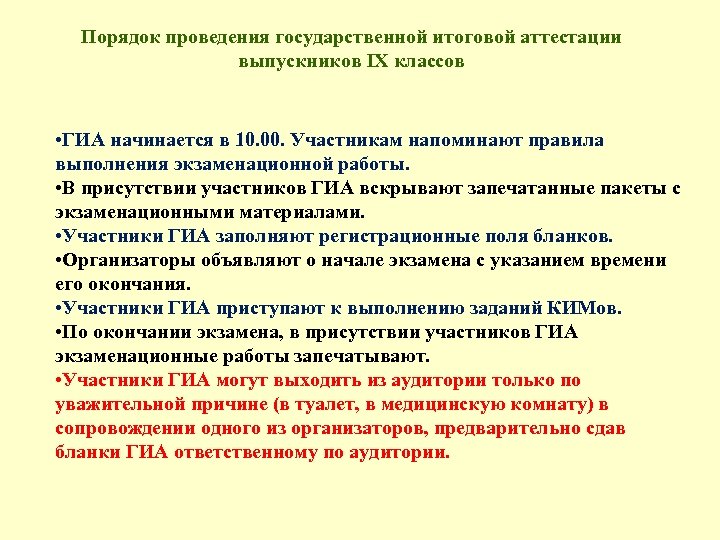 Порядок проведения государственной итоговой аттестации выпускников IХ классов • ГИА начинается в 10. 00.