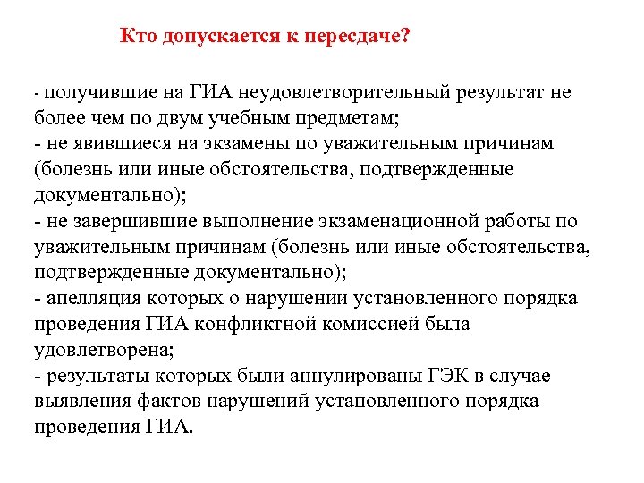 Кто допускается к пересдаче? - получившие на ГИА неудовлетворительный результат не более чем по