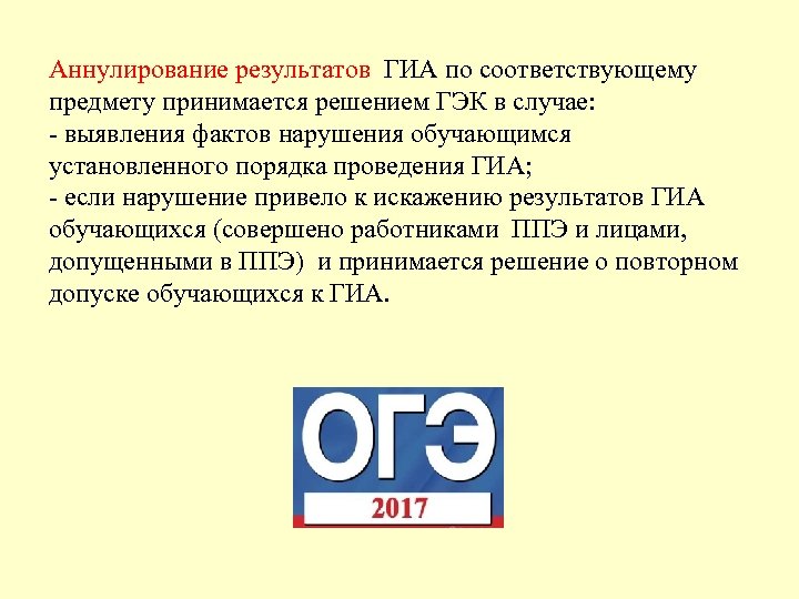 Аннулирование результатов ГИА по соответствующему предмету принимается решением ГЭК в случае: - выявления фактов