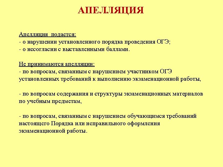 Значение слова апелляция. Апеляция или апелляция. Аппеляция или апелляция как правильно пишется. Текст апелляции. Кому подается апелляция на ОГЭ О нарушениях порядка.