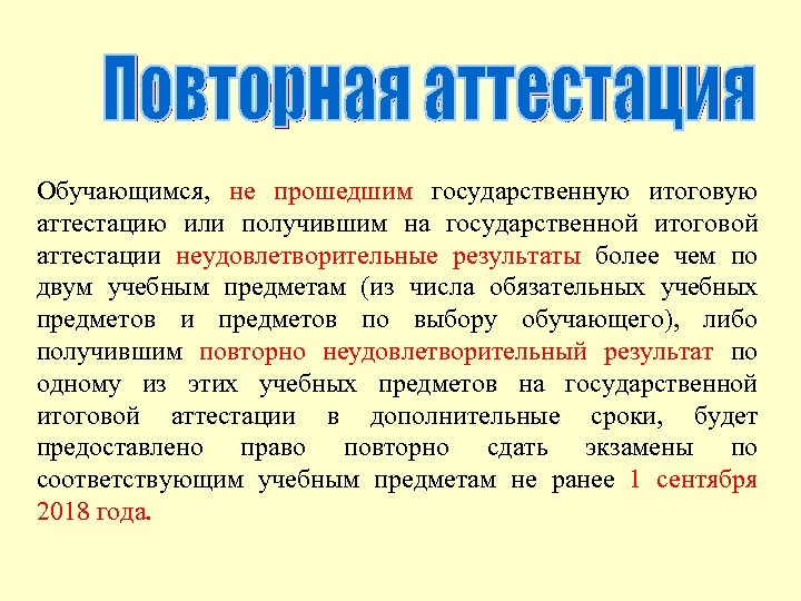 Обучающимся, не прошедшим государственную итоговую аттестацию или получившим на государственной итоговой аттестации неудовлетворительные результаты