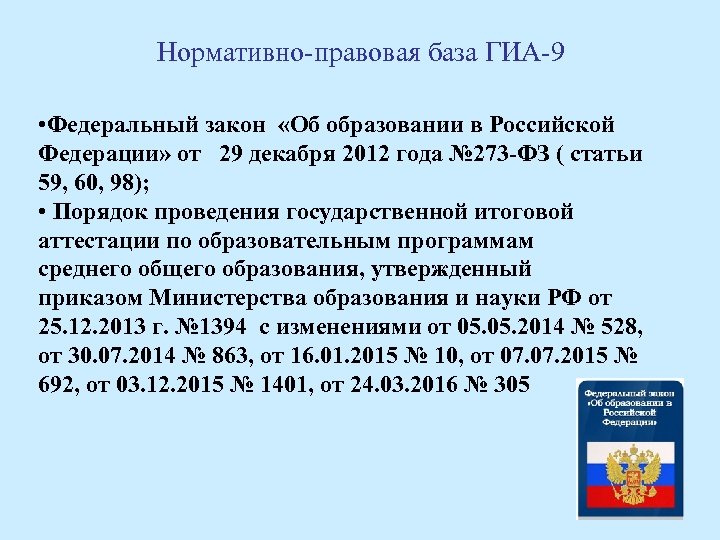 Нормативно-правовая база ГИА-9 • Федеральный закон «Об образовании в Российской Федерации» от 29 декабря