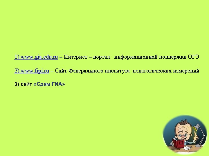 1) www. gia. edu. ru – Интернет – портал информационной поддержки ОГЭ 2) www.