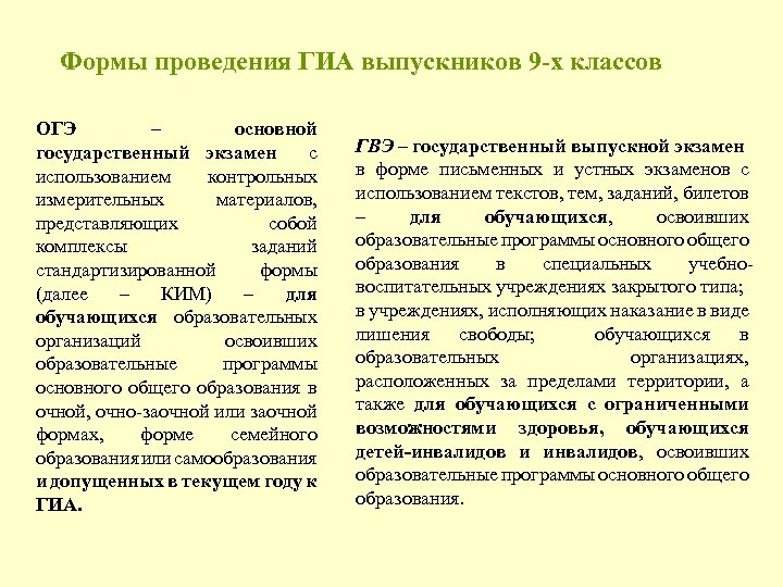 Формы проведения ГИА выпускников 9 -х классов ОГЭ – основной государственный экзамен с использованием