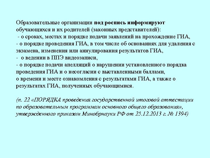 Образовательные организации под роспись информируют обучающихся и их родителей (законных представителей): - о сроках,