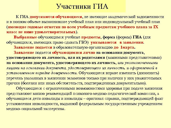 Участники ГИА К ГИА допускаются обучающиеся, не имеющие академической задолженности и в полном объеме