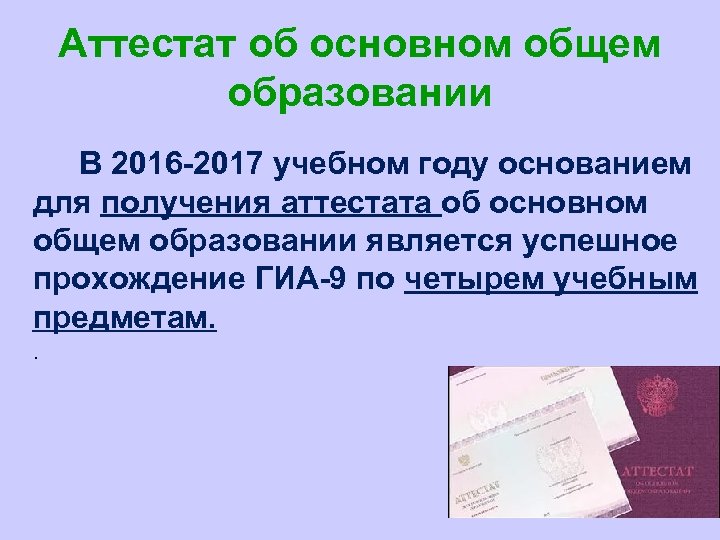 Аттестат об основном общем образовании В 2016 -2017 учебном году основанием для получения аттестата