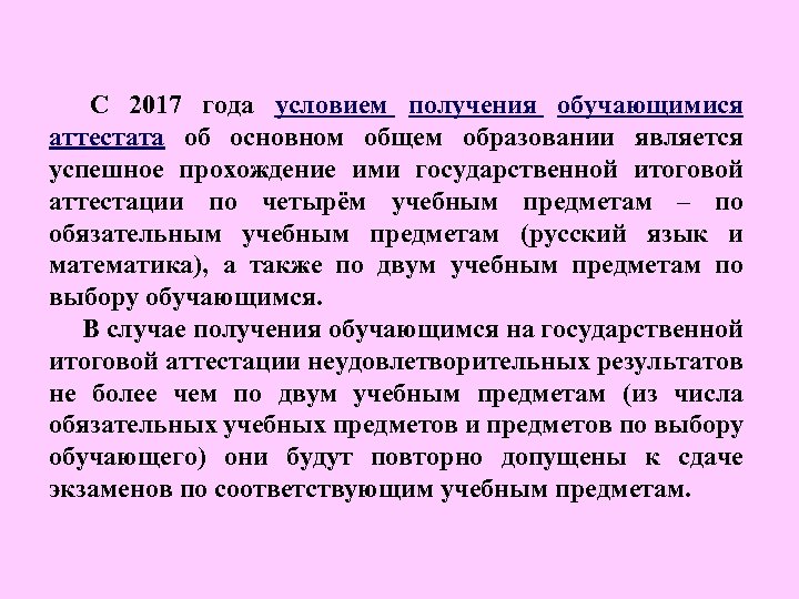  С 2017 года условием получения обучающимися аттестата об основном общем образовании является успешное