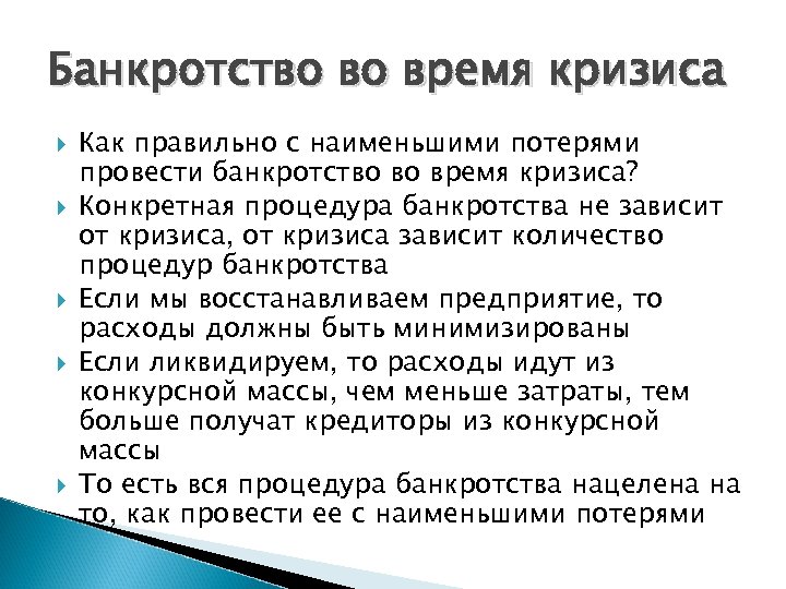 Банкротство во время кризиса Как правильно с наименьшими потерями провести банкротство во время кризиса?