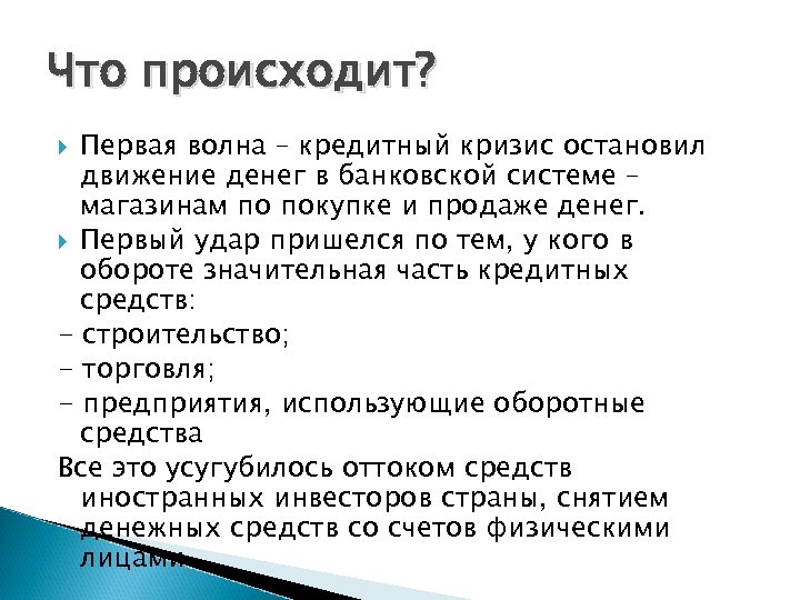 Что происходит? Первая волна – кредитный кризис остановил движение денег в банковской системе –