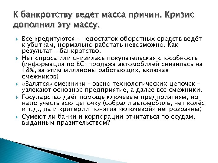 К банкротству ведет масса причин. Кризис дополнил эту массу. Все кредитуются – недостаток оборотных