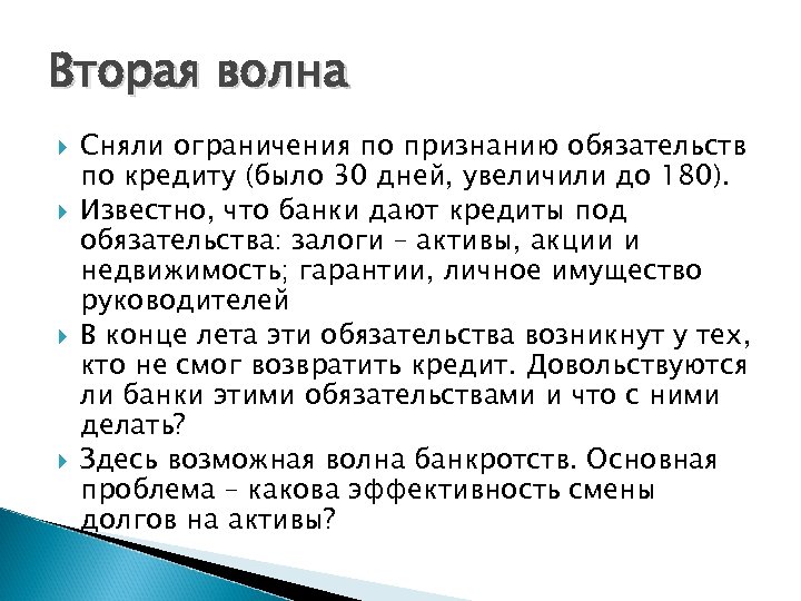 Вторая волна Сняли ограничения по признанию обязательств по кредиту (было 30 дней, увеличили до