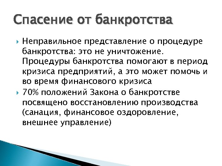 Спасение от банкротства Неправильное представление о процедуре банкротства: это не уничтожение. Процедуры банкротства помогают