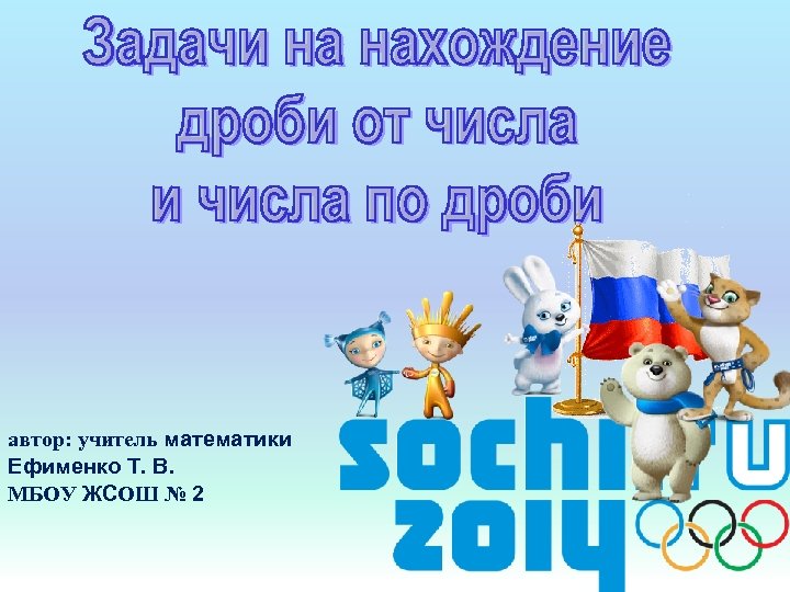 автор: учитель математики Ефименко Т. В. МБОУ ЖСОШ № 2 