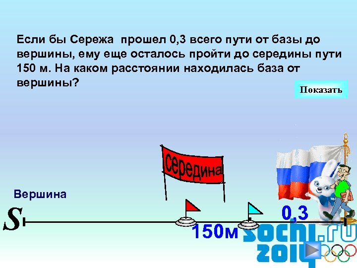 Если бы Сережа прошел 0, 3 всего пути от базы до вершины, ему еще