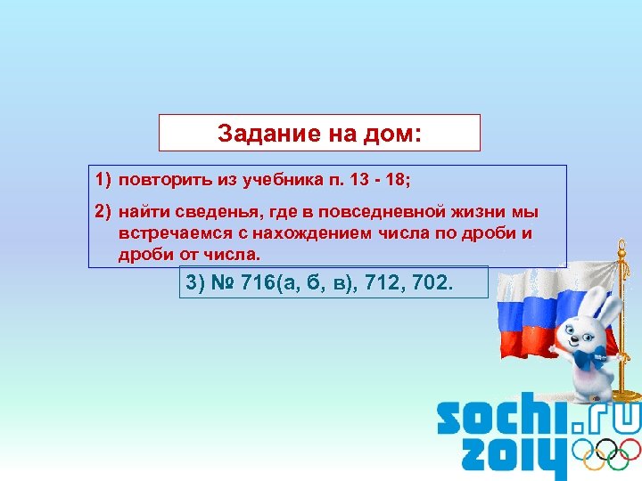 Задание на дом: 1) повторить из учебника п. 13 - 18; 2) найти сведенья,