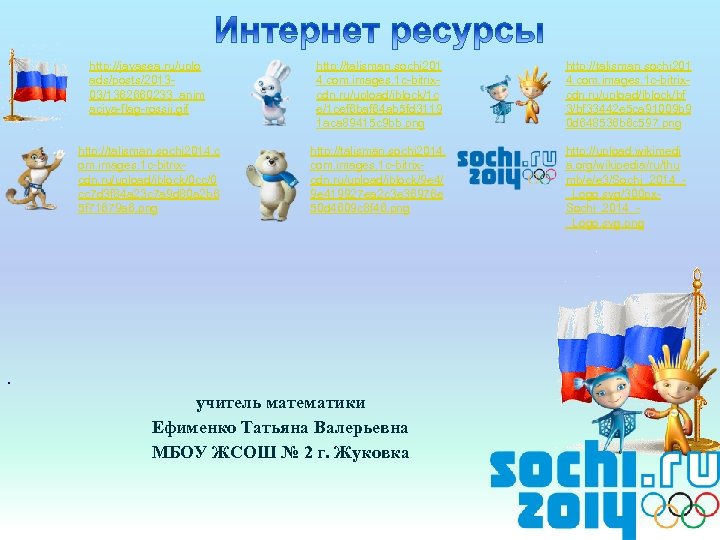 http: //javasea. ru/uplo ads/posts/201303/1362660233_anim aciya-flag-rossii. gif http: //talisman. sochi 201 4. com. images. 1