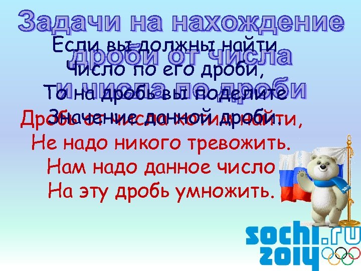 Если вы должны найти Число по его дроби, То на дробь вы поделите Значение