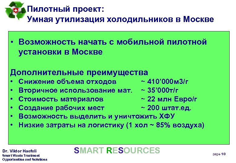 Пилотный проект: Умная утилизация холодильников в Москве • Возможность начать с мобильной пилотной установки