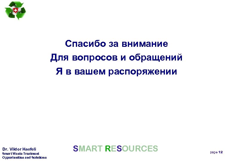 Спасибо за внимание Для вопросов и обращений Я в вашем распоряжении Dr. Viktor Haefeli