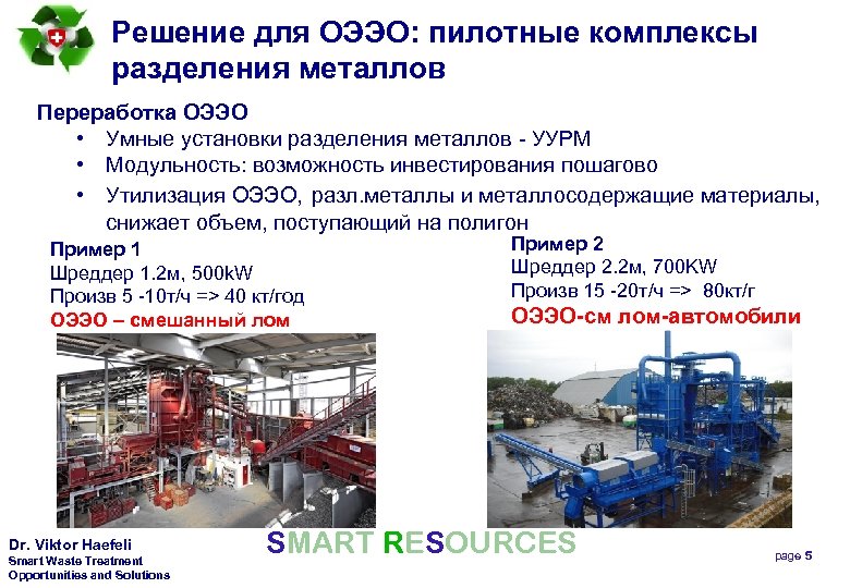 Решение для OЭЭО: пилотные комплексы разделения металлов Переработка OЭЭО • Умные установки разделения металлов