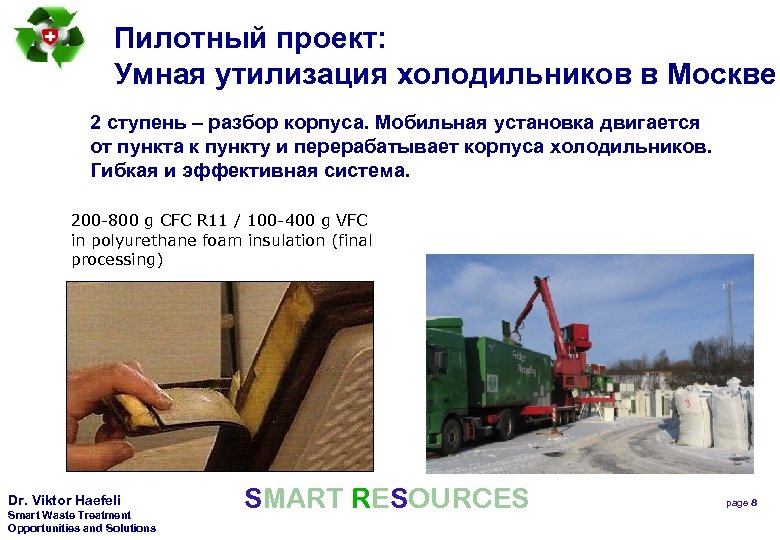 Пилотный проект: Умная утилизация холодильников в Москве 2 ступень – разбор корпуса. Мобильная установка