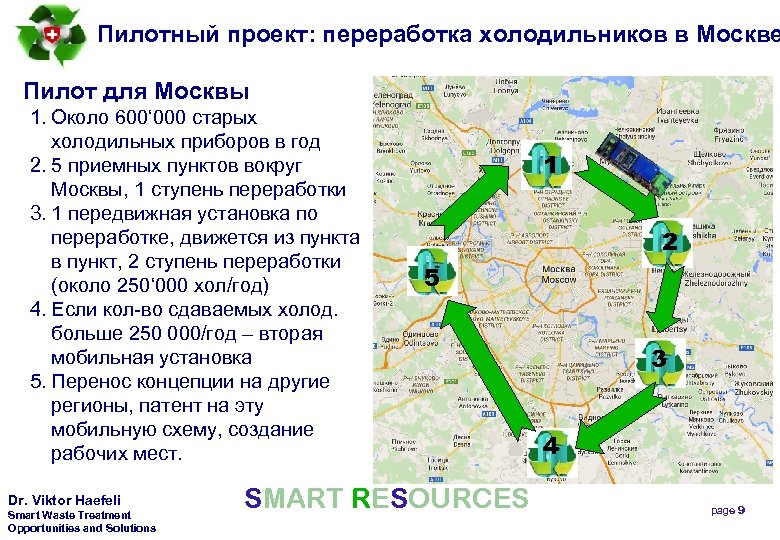 Пилотный проект: переработка холодильников в Москве Пилот для Москвы 1. Около 600‘ 000 старых