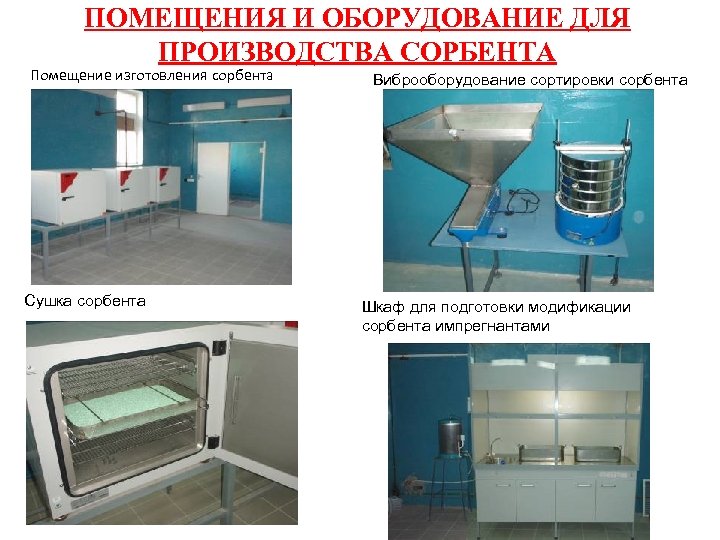 ПОМЕЩЕНИЯ И ОБОРУДОВАНИЕ ДЛЯ ПРОИЗВОДСТВА СОРБЕНТА Помещение изготовления сорбента Сушка сорбента Виброоборудование сортировки сорбента