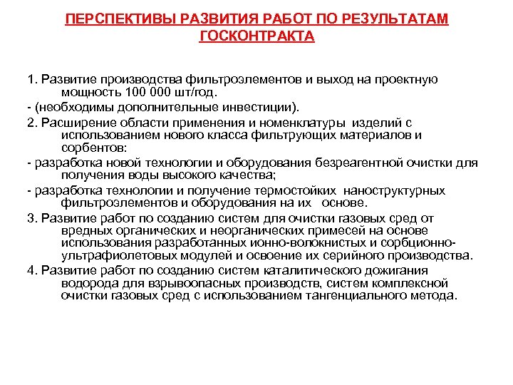 ПЕРСПЕКТИВЫ РАЗВИТИЯ РАБОТ ПО РЕЗУЛЬТАТАМ ГОСКОНТРАКТА 1. Развитие производства фильтроэлементов и выход на проектную