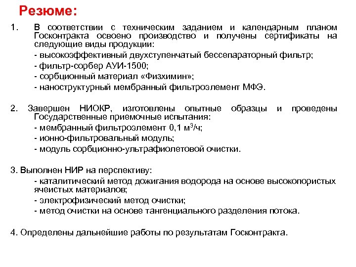 Резюме: 1. В соответствии с техническим заданием и календарным планом Госконтракта освоено производство и