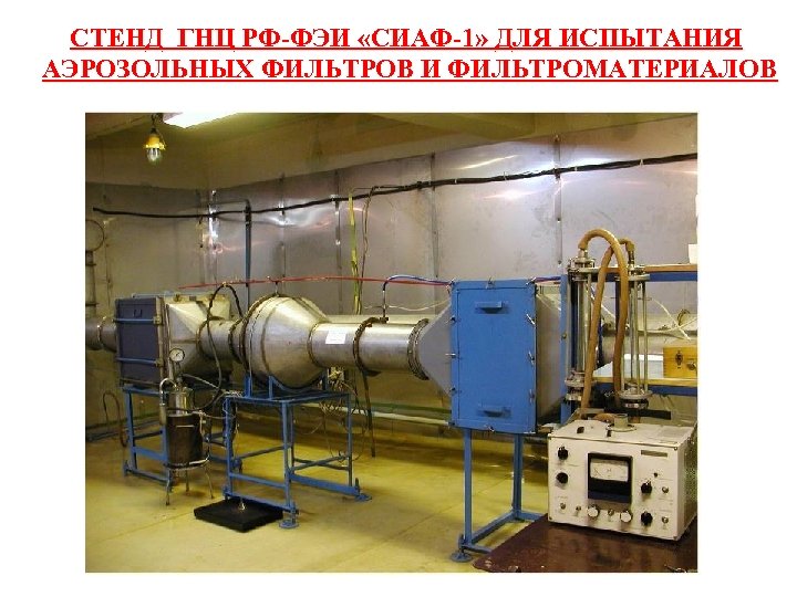 СТЕНД ГНЦ РФ-ФЭИ «СИАФ-1» ДЛЯ ИСПЫТАНИЯ АЭРОЗОЛЬНЫХ ФИЛЬТРОВ И ФИЛЬТРОМАТЕРИАЛОВ 