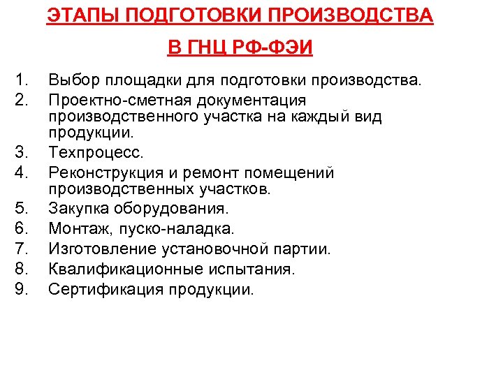 ЭТАПЫ ПОДГОТОВКИ ПРОИЗВОДСТВА В ГНЦ РФ-ФЭИ 1. 2. 3. 4. 5. 6. 7. 8.