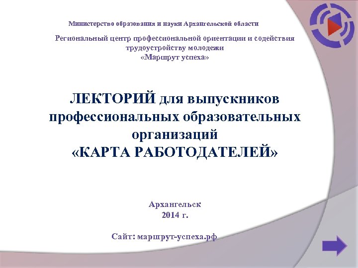 Министерство образования и науки Архангельской области Региональный центр профессиональной ориентации и содействия трудоустройству молодежи