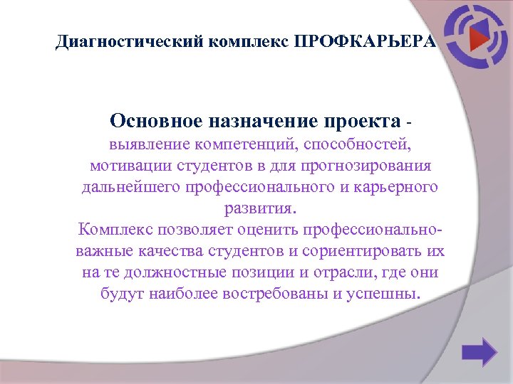 Диагностический комплекс ПРОФКАРЬЕРА Основное назначение проекта - выявление компетенций, способностей, мотивации студентов в для